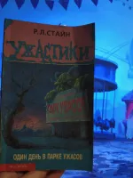 Книга "Один день в парке ужасов" - Роберт Стайн фото
