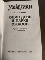 Книга "Один день в парке ужасов" - Роберт Стайн фото