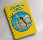 Книга "Сказки народов Востока" - издательство Зенит фото