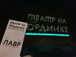 Спектакль "Лавр" - Театр на Малой Ордынке (Россия, Москва) фото
