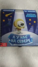 Книжка с фонариком "А у нас на севере" - издательство Сима-Ленд фото