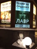 Спектакль "Лавр" - Театр на Малой Ордынке (Россия, Москва) фото