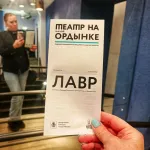 Спектакль "Лавр" - Театр на Малой Ордынке (Россия, Москва) фото