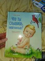Книга "Что ты слышишь, мой малыш?" - издательство Clever фото