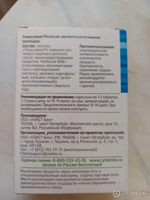 Биорегулятор иммунной системы Тимусамин Классик фото