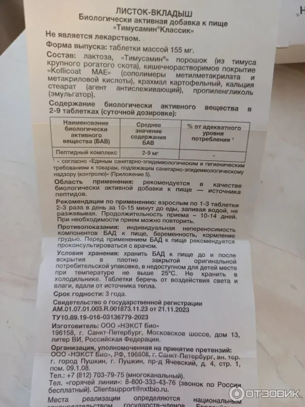 Биорегулятор иммунной системы Тимусамин Классик фото