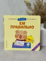 Книжка-игрушка "Я сам! Ем правильно" - издательство Эксмодетство фото