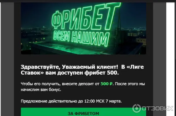 Прислали на почту пополни счет - получи фрибет