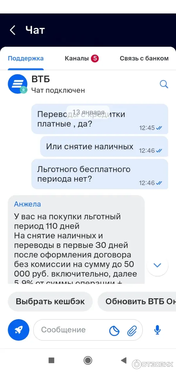 Переписка с оператором чата втб