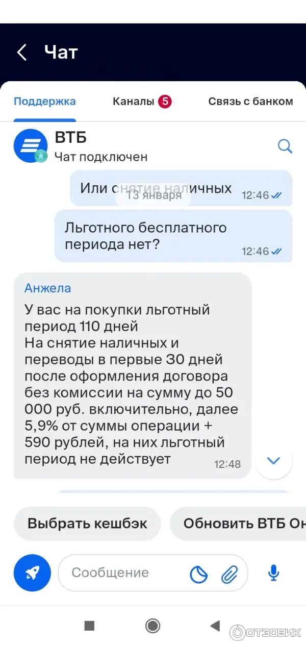 Переписка с оператором чата ВТБ