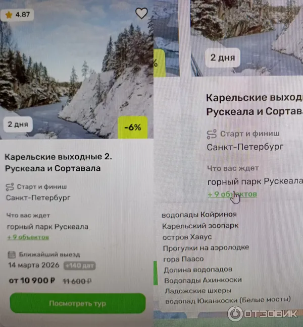 Не поленилась сделать фоторгафии карточек тура на сайте