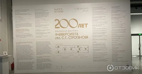 Кто принимал участие в создании выставки приуроченной к 200-летию Российского государственного художественно-промышленного университета имени С. Г. Строганова