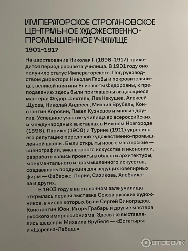 Особый период расцвета строгановского училища пришёлся на начало ХХ века.
