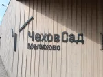 Государственный литературно-мемориальный музей-заповедник А.П.Чехова "Мелихово" (Россия, Московская область) фото