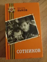 Книга "Сотников" - Василь Быков фото