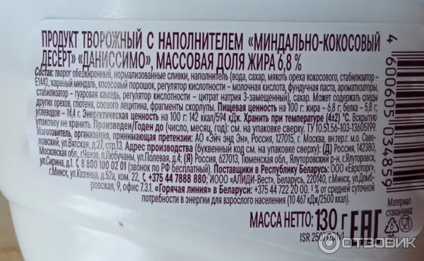 Продукт творожный Даниссимо Миндально-кокосовый десерт фото
