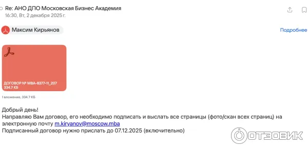письмо от MBA с договором на обучение