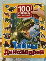 Книга "100 окошек для малышей. Тайны динозавров" - Ольга Кантур фото