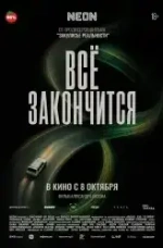 Фильм "Все закончится" (2025) Фильм "Все закончится" (2025)