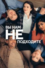 Сериал "Вы нам не подходите" (2026) Сериал "Вы нам не подходите" (2026)