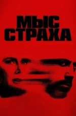 Сериал "Мыс страха" (2026) Сериал "Мыс страха" (2026)