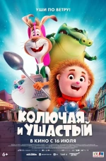 Мультфильм "Колючая и ушастый" (2025) Мультфильм "Колючая и ушастый" (2025)