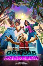 Мультфильм "Остров забвения" (2026) Мультфильм "Остров забвения" (2026)