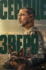 Фильм "Сердце зверя" (2026) Фильм "Сердце зверя" (2026)