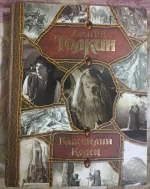 Книга "Властелин колец" - Д. Р. Р. Толкиен фото