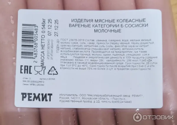 Сосиски Ремит Молочные фото