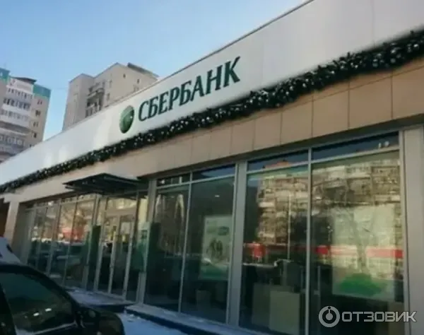 Отделение Сбербанка