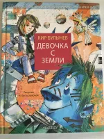 Книга "Девочка с Земли" - Кир Булычев фото