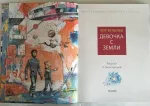 Книга "Девочка с Земли" - Кир Булычев фото