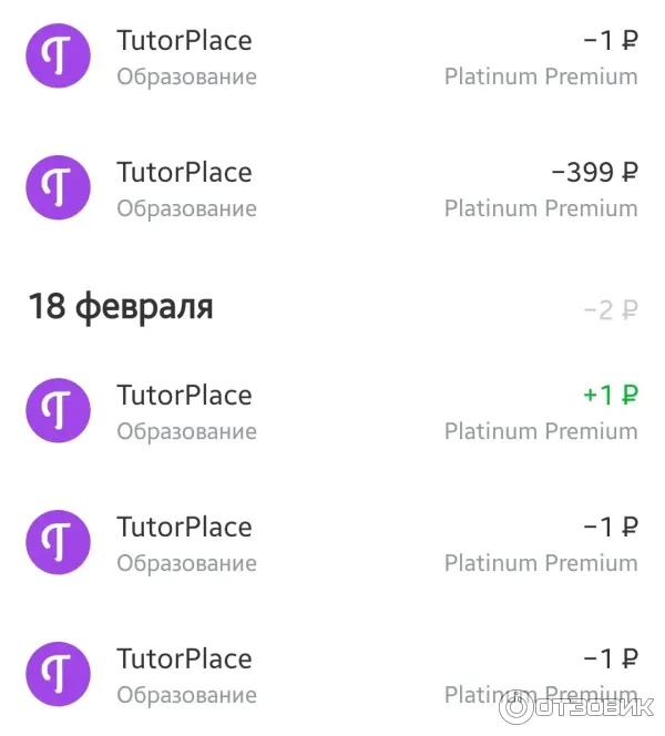 25 февраля произвольно списали 399