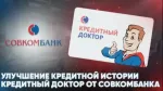 Программа "Кредитный доктор" в Совкомбанк фото