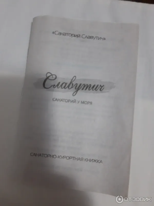 Санаторий Славутич