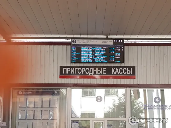 Железнодорожный вокзал Симферополь