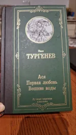 Книга "Вешние воды" - И.С. Тургенев фото