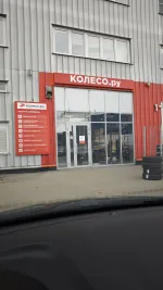 Сеть шинных центров "Колесо.ру" (Россия, Москва) фото