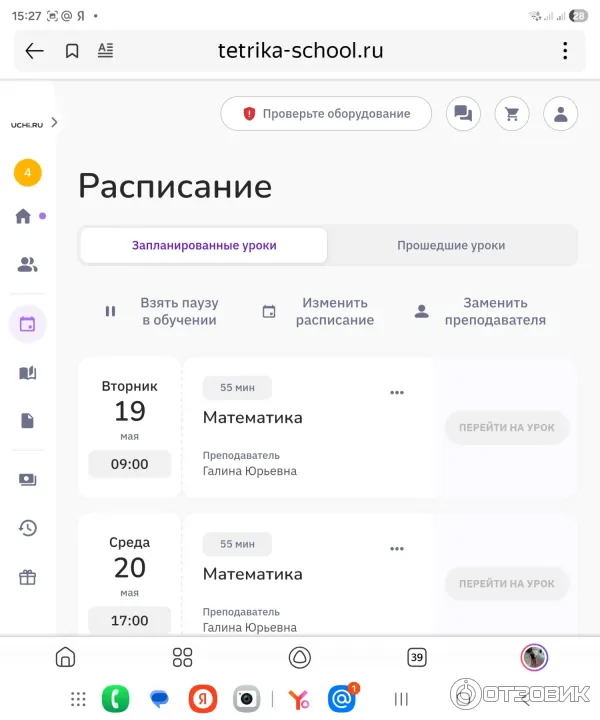 Так выглядит расписание, можно отменить или перенести уроки