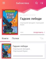 Книга "Гадкие лебеди" - Аркадий и Борис Стругацкие фото