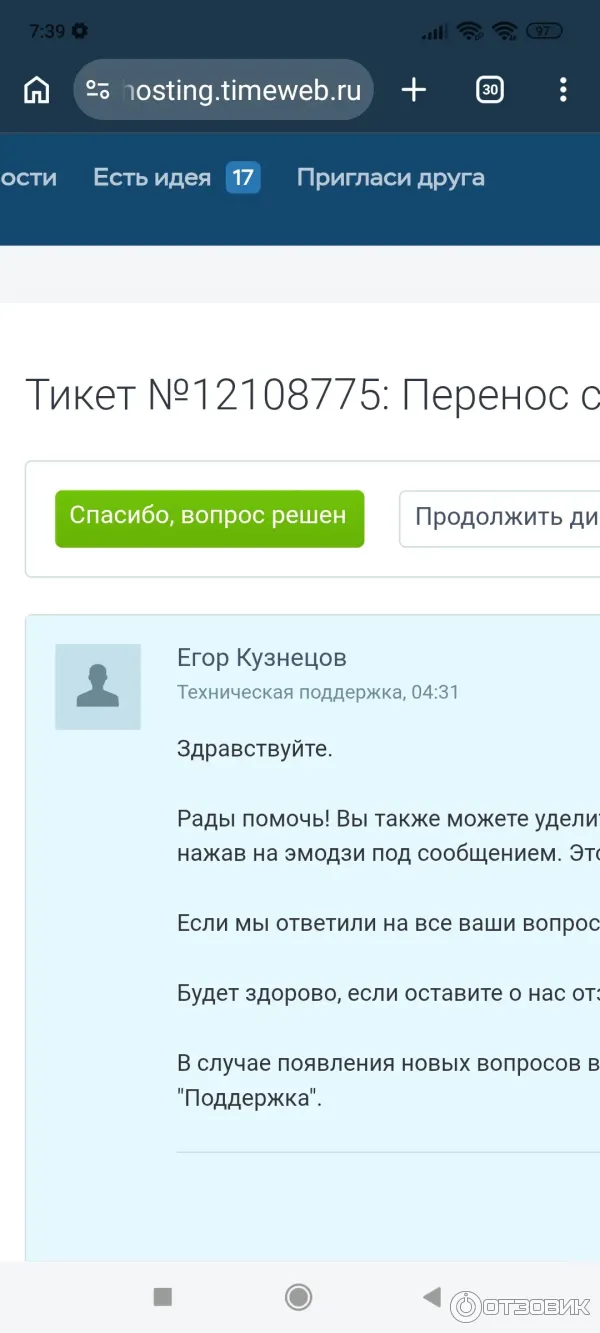 Номер тикета, в рамках которого были решены все вопросы.