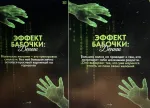 Нейро-игра Ирины Аргентовой "Эффект бабочки: деньги и состояние" фото