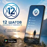 12 шагов избавления от зависимости - приложение для Android фото