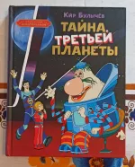 Книга "Тайна третьей планеты" - Кир Булычев фото