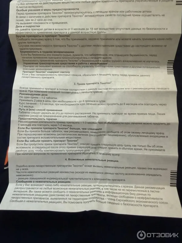 Успокоительное Тенотен фото