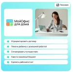 МойОфис для дома - лицензионная программа для всех платформ фото