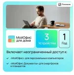 МойОфис для дома - лицензионная программа для всех платформ фото