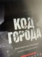 Код Города Игра фото