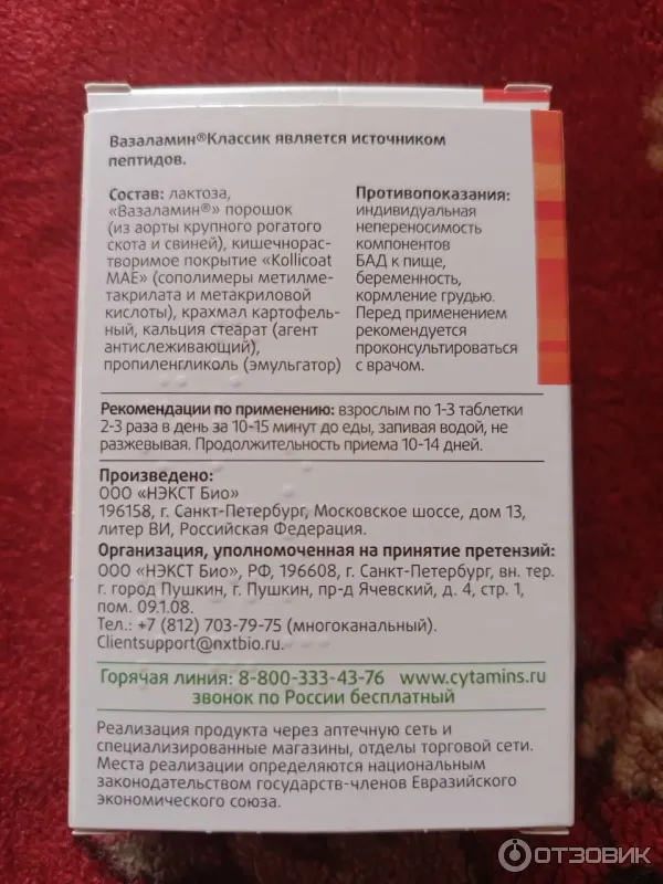 Биорегулятор сосудов Вазаламин Классик фото